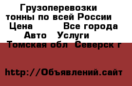 Грузоперевозки 2,5тонны по всей России  › Цена ­ 150 - Все города Авто » Услуги   . Томская обл.,Северск г.